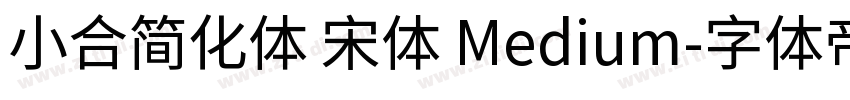 小合简化体 宋体 Medium字体转换